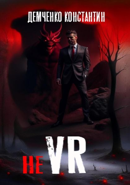 Обложка книги  «неVR»
