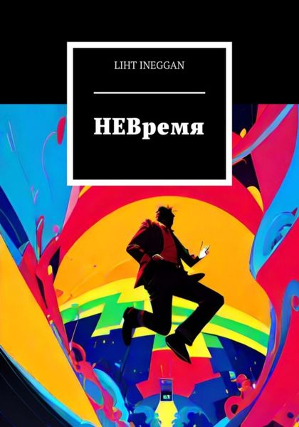 Обложка книги  «НЕВремя»