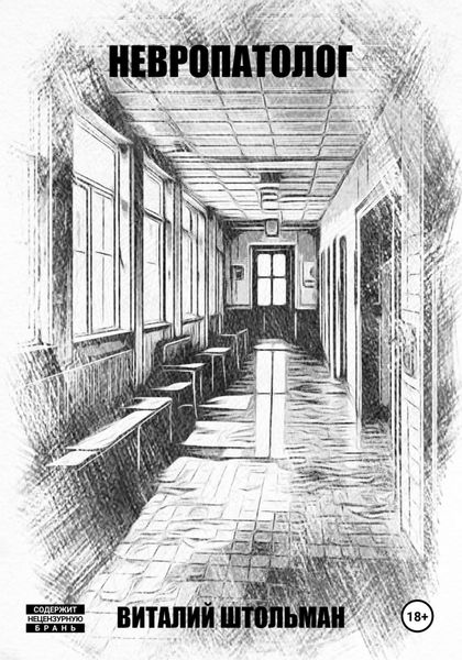 Обложка книги  «Невропатолог»