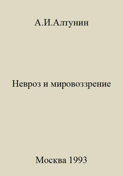 Обложка книги  «Невроз и мировоззрение»