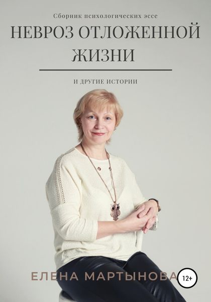 Обложка книги  «Невроз отложенной жизни и другие истории…»