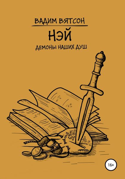 Обложка книги  «Нэй. Демоны наших душ»