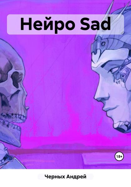 Обложка книги  «Нейро Sad»