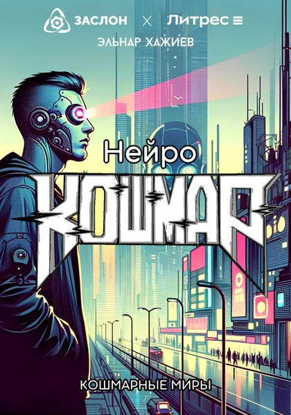 Обложка книги  «Нейро КОШМАР»