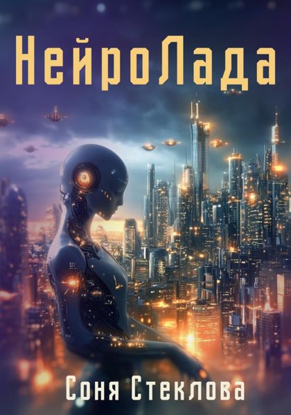 Обложка книги  «НейроЛада»