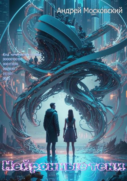 Обложка книги «Нейронные тени»