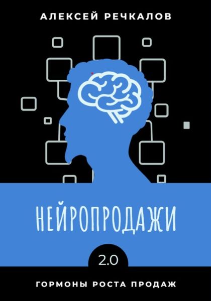 Обложка книги  «Нейропродажи 2.0»