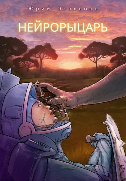 Обложка книги  «Нейрорыцарь»
