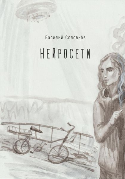 Обложка книги  «Нейросети»
