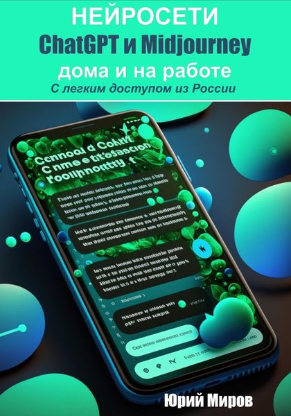 Обложка книги  «Нейросети ChatGPT и Midjourney дома и на работе. С легким доступом из России»