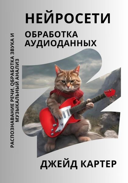 Обложка книги  «Нейросети. Обработка аудиоданных»