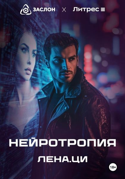 Обложка книги  «Нейротропия»
