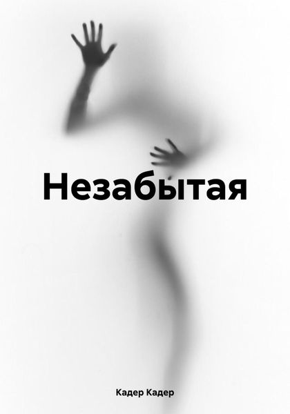 Обложка книги  «Незабытая»