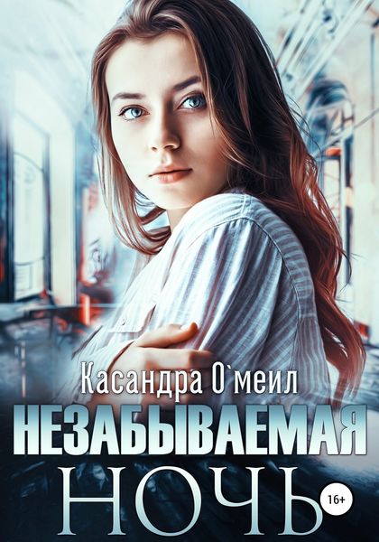 Обложка книги  «Незабываемая ночь»