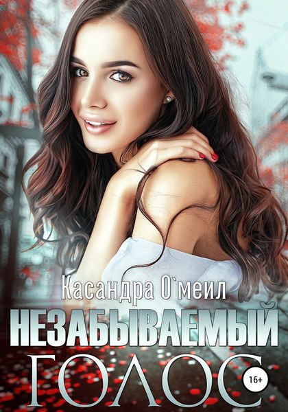 Обложка книги  «Незабываемый голос»