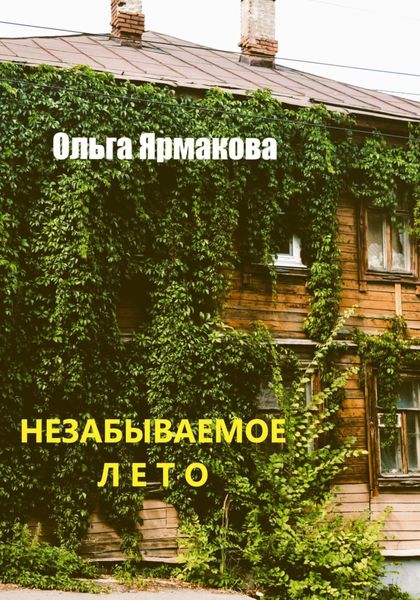 Обложка книги  «Незабываемое лето»