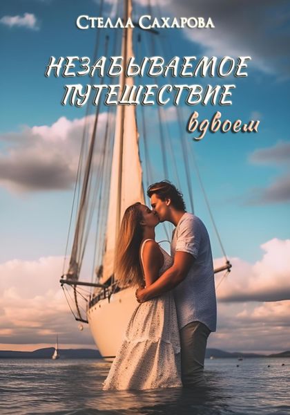 Обложка книги  «Незабываемое путешествие вдвоем»