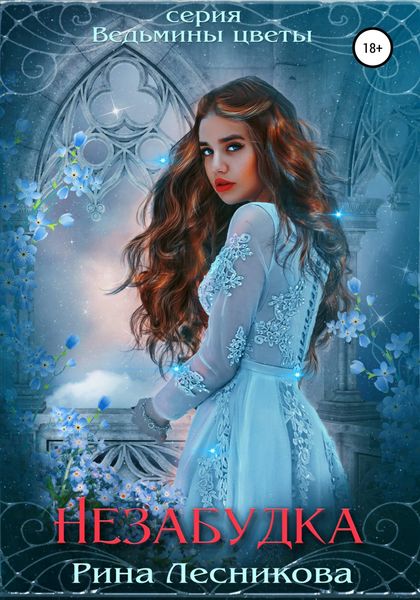 Обложка книги  «Незабудка»