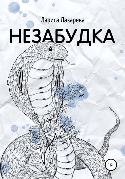 Обложка книги  «Незабудка»