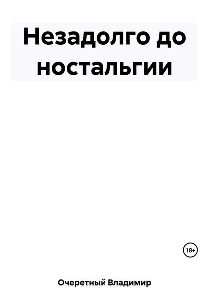 Обложка книги  «Незадолго до ностальгии»