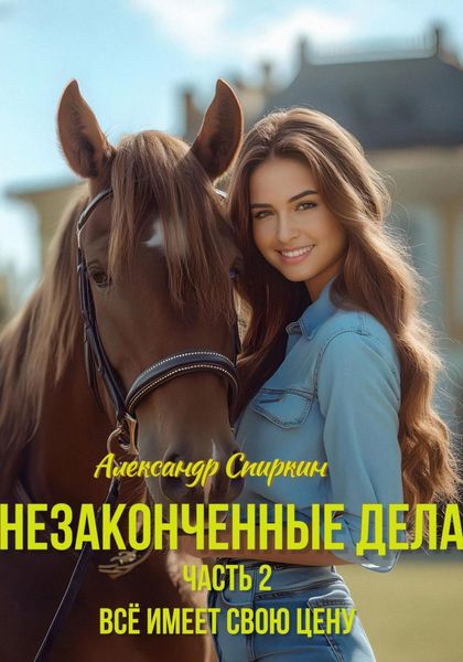 Обложка книги  «Незаконченные дела. Часть 2»