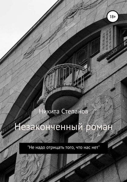 Обложка книги  «Незаконченный роман»