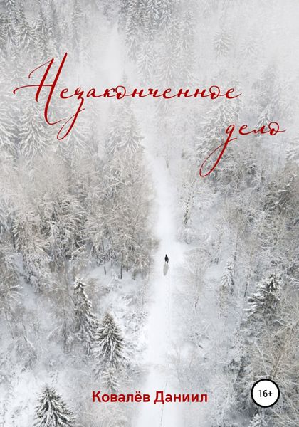 Обложка книги  «Незаконченное дело»