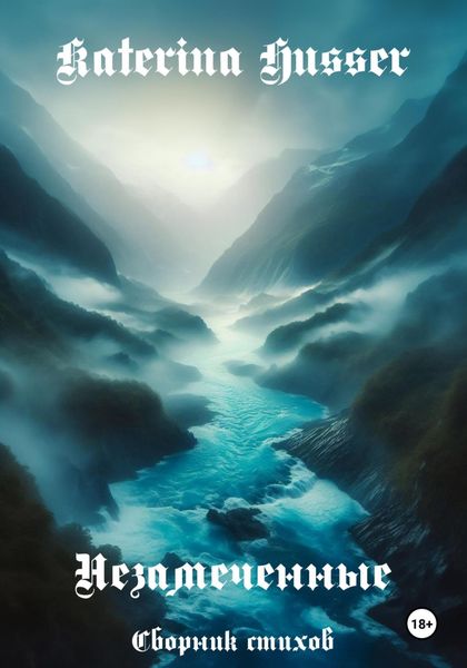 Обложка книги  «Незамеченные»