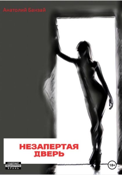 Обложка книги  «Незапертая дверь»