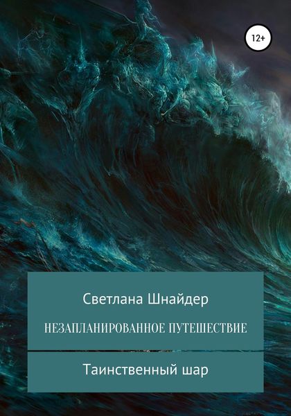 Обложка книги  «НЕЗАПЛАНИРОВАННОЕ ПУТЕШЕСТВИЕ. Книга первая. Таинственный шар»