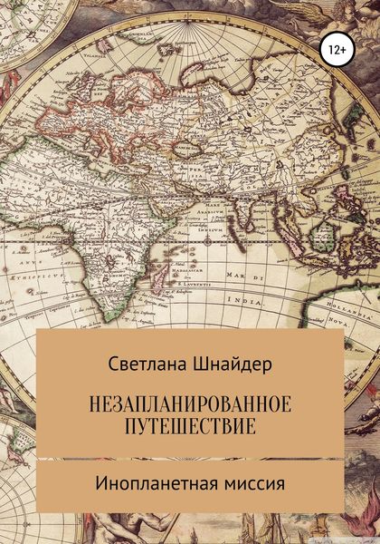 Обложка книги  «НЕЗАПЛАНИРОВАННОЕ ПУТЕШЕСТВИЕ. Книга вторая. Инопланетная миссия»