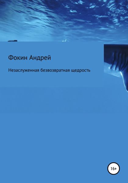 Обложка книги  «Незаслуженная безвозвратная щедрость»
