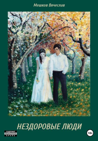 Обложка книги  «Нездоровые люди»