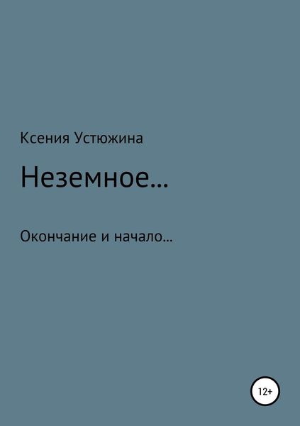 Обложка книги  «Неземное…»