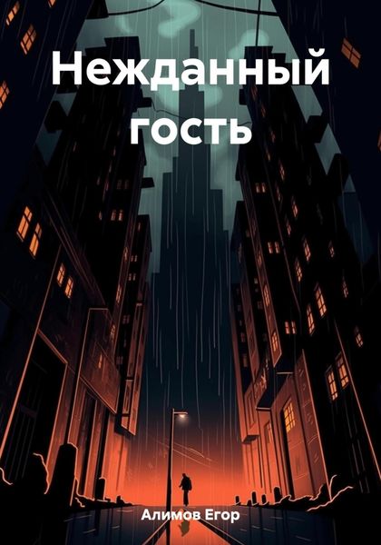 Обложка книги  «Нежданный гость»