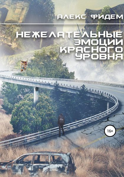 Обложка книги  «Нежелательные эмоции красного уровня»