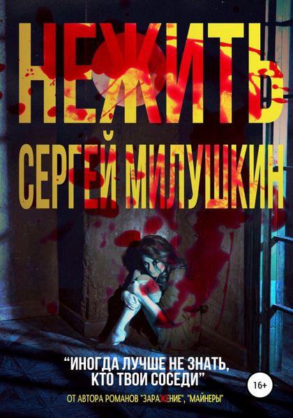 Обложка книги  «Нежить»