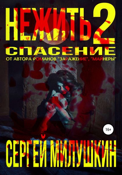Обложка книги  «Нежить 2. Спасение»