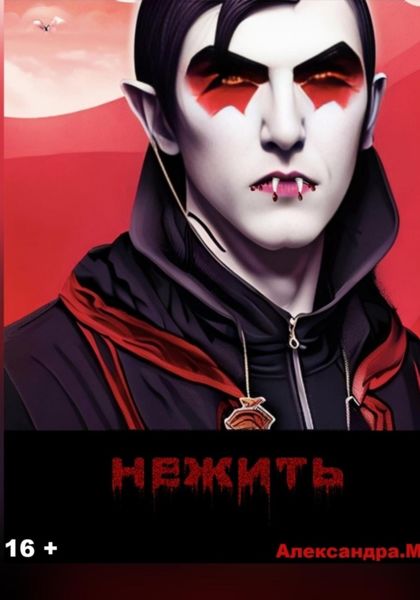 Обложка книги  «Нежить»