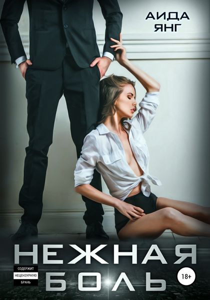 Обложка книги  «Нежная боль»