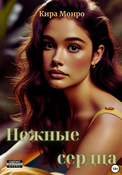 Обложка книги  «Нежные сердца»