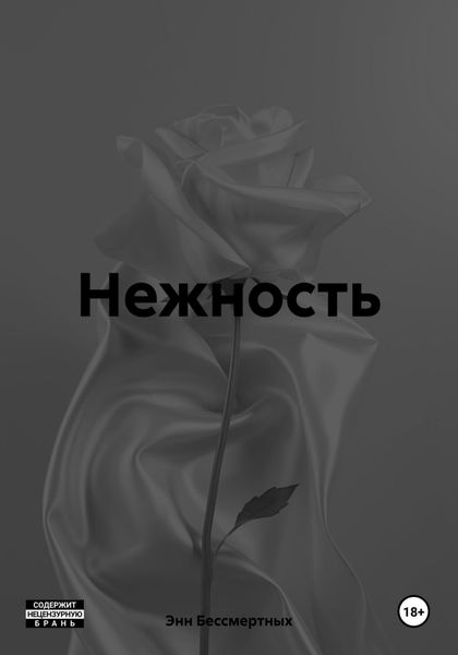 Обложка книги  «Нежность»