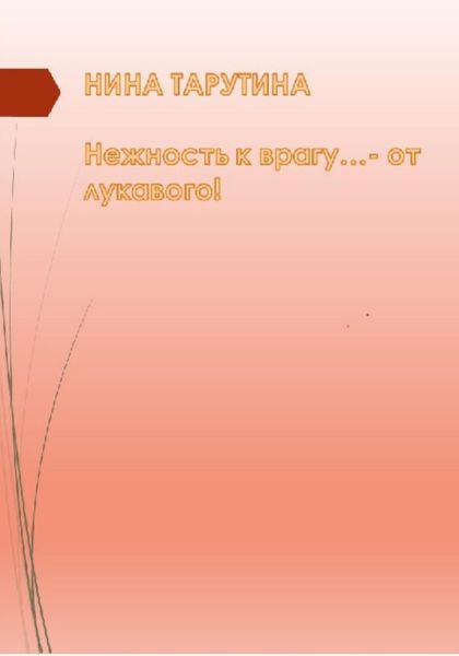 Обложка книги  «Нежность к врагу…– от лукавого…»
