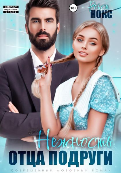 Обложка книги  «Нежность отца подруги»