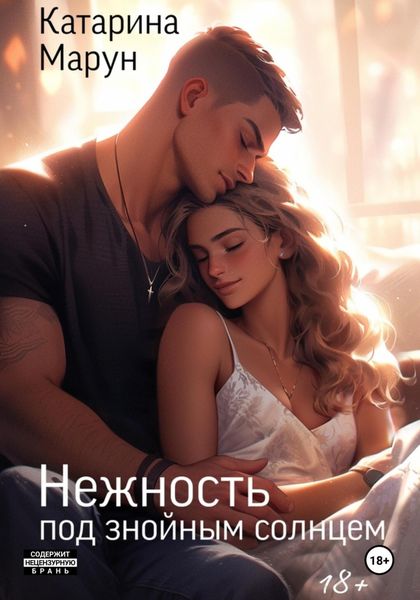 Обложка книги  «Нежность под знойным солнцем»