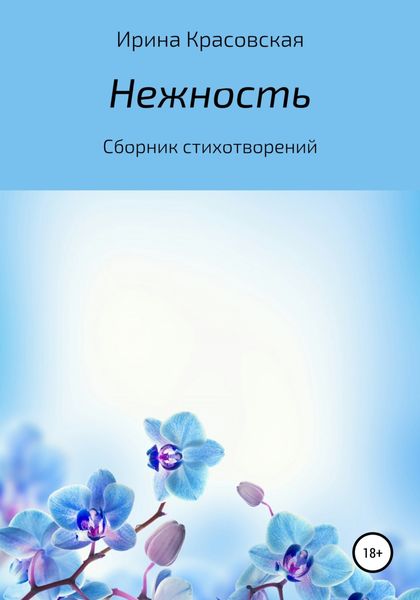 Обложка книги  «Нежность. Сборник стихотворений»