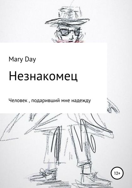 Обложка книги  «Незнакомец»