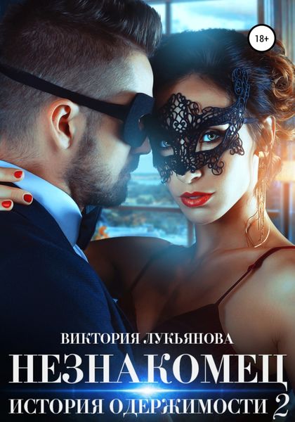 Обложка книги  «Незнакомец. История одержимости. Книга 2»