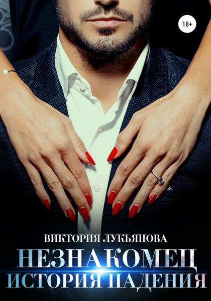Обложка книги  «Незнакомец. История падения»