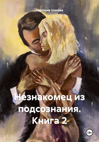 Обложка книги  «Незнакомец из подсознания. Книга 2»